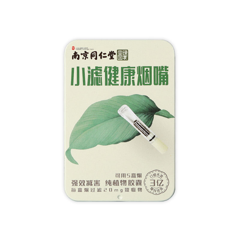 南京同仁堂·小濾健康煙嘴·黃健康